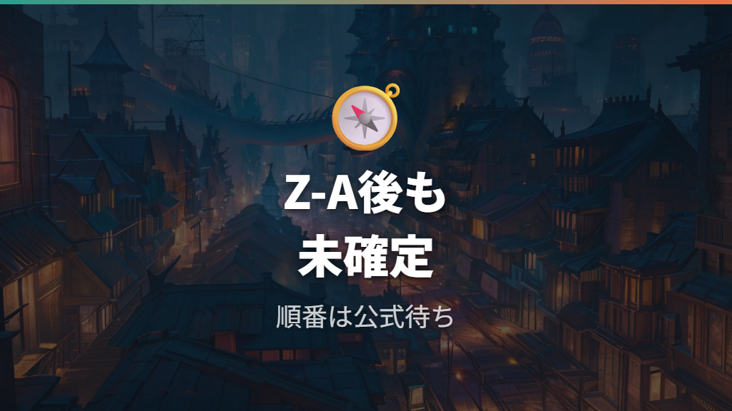 DLC後の新作タイミングはZ-A後にずれるのか