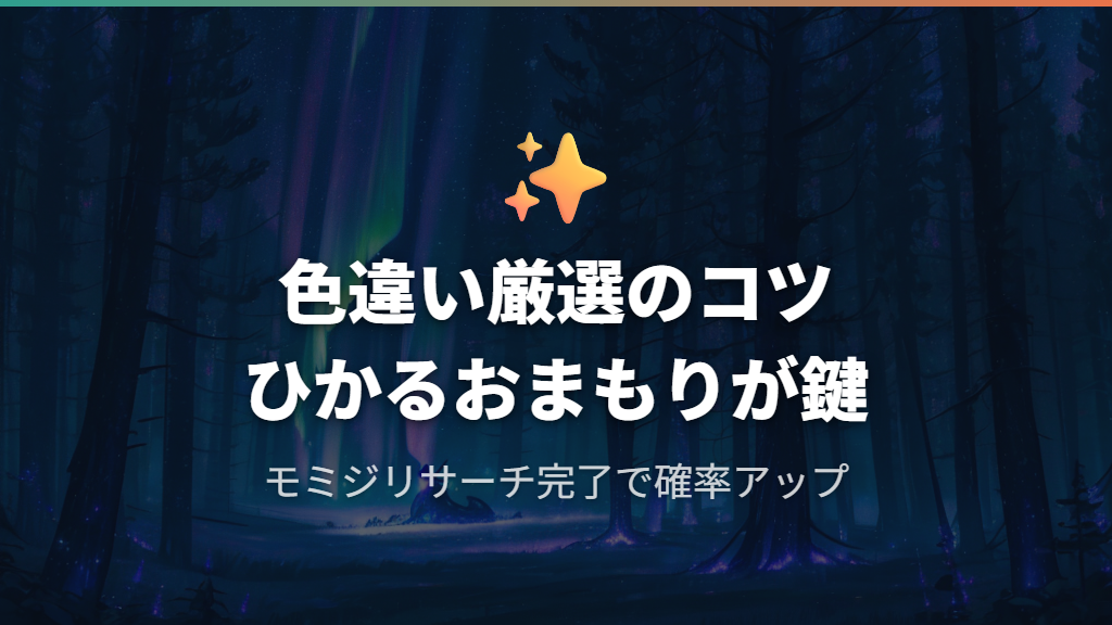 色違い個体の出現率と厳選効率