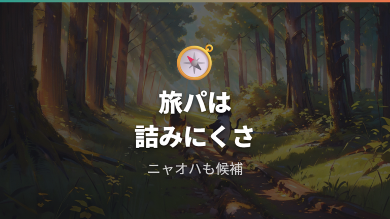 旅パで使いやすい御三家は詰みにくさで選ぶ