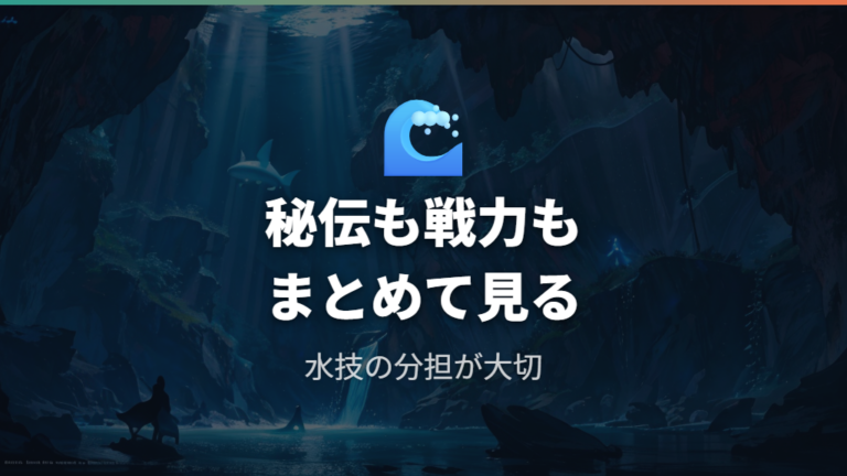 秘伝技も任せやすい旅パ要員を戦力込みで選ぶ