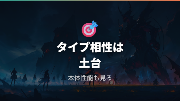 対戦で強い複合タイプはポケモン本体の性能も重要