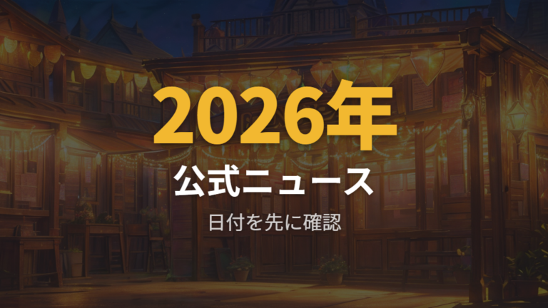 配信やイベント限定の可能性は公式ニュースを優先して見る