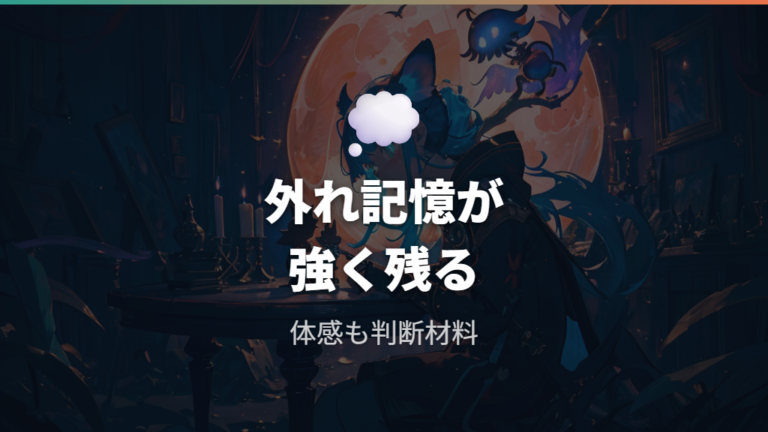 体感でおかしいと感じる声はなぜ強く残るのか