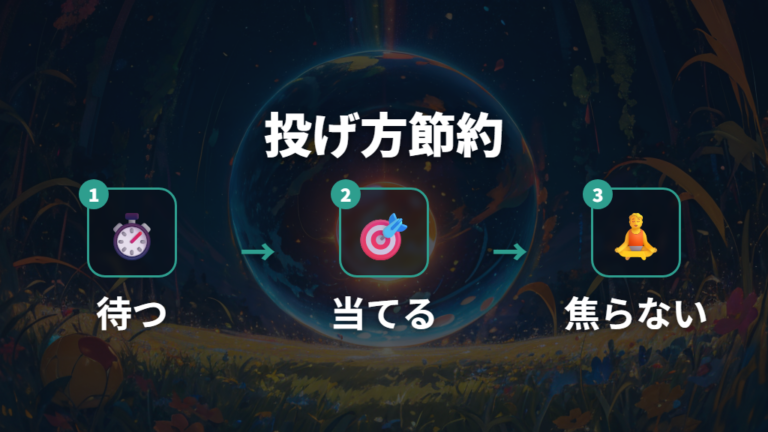 捕獲でボールを節約するコツは当てる精度から整える