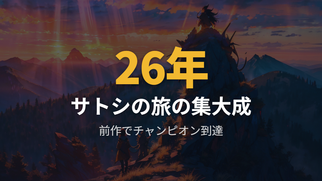 前作で描かれた「サトシとゴウ、ポケモンマスターを目指す」旅の意義