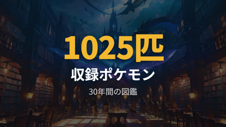 収録ポケモンと図鑑内容は1025匹が軸になる