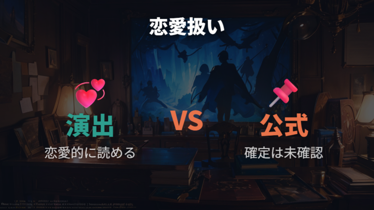 公式で恋愛扱いされているのかを切り分ける