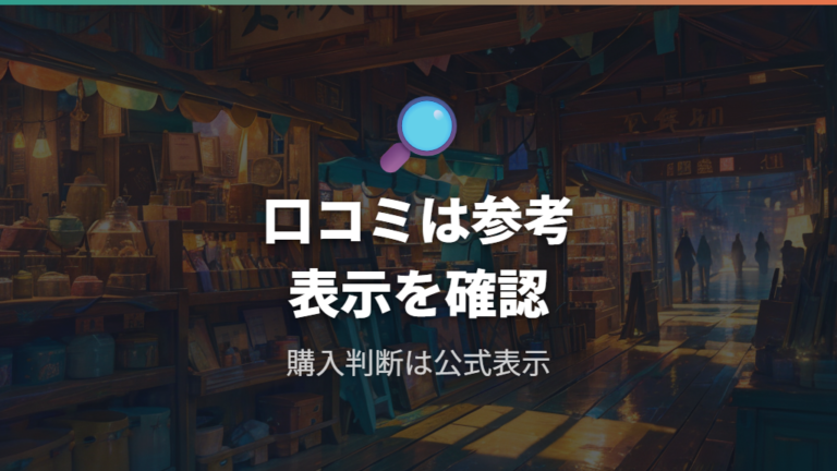 在庫復活の口コミ情報は断定せず参考扱いにする