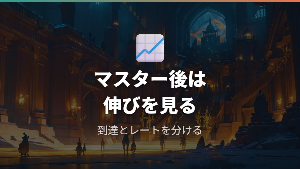 マスター以降のすごいポイントは到達後の伸びで判断する