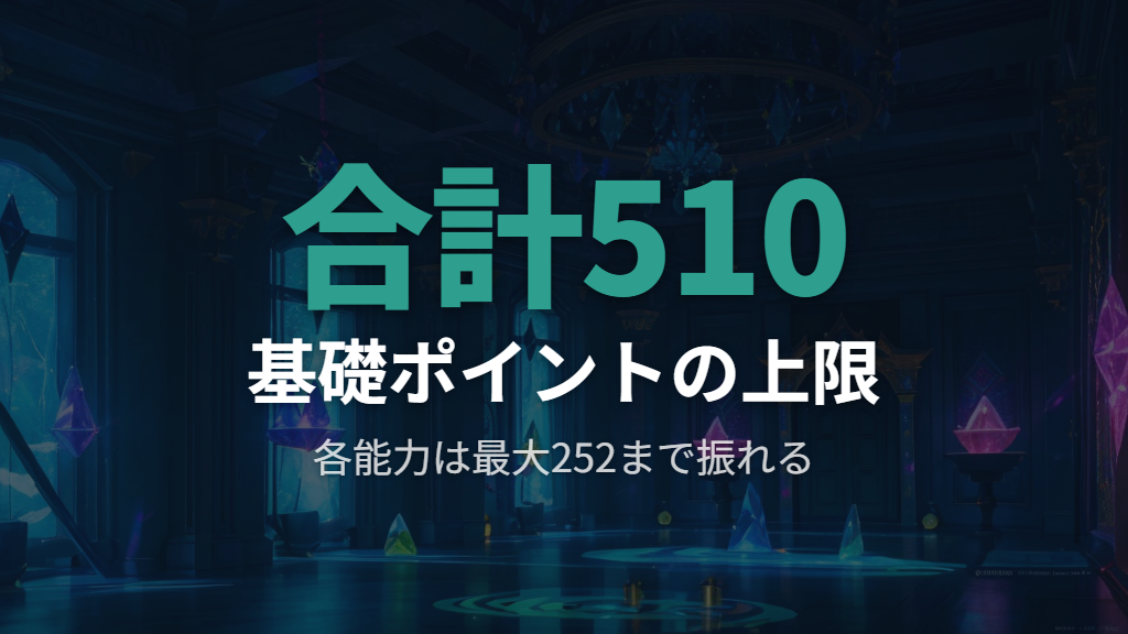 努力値の上限ルールと基礎ポイントの仕組み