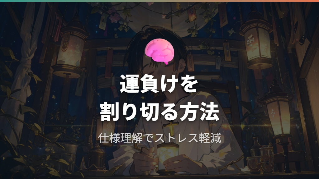 運負けを割り切るための対戦中の判断基準