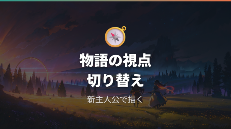 新主人公に変えた狙いは物語の視点変更として読む