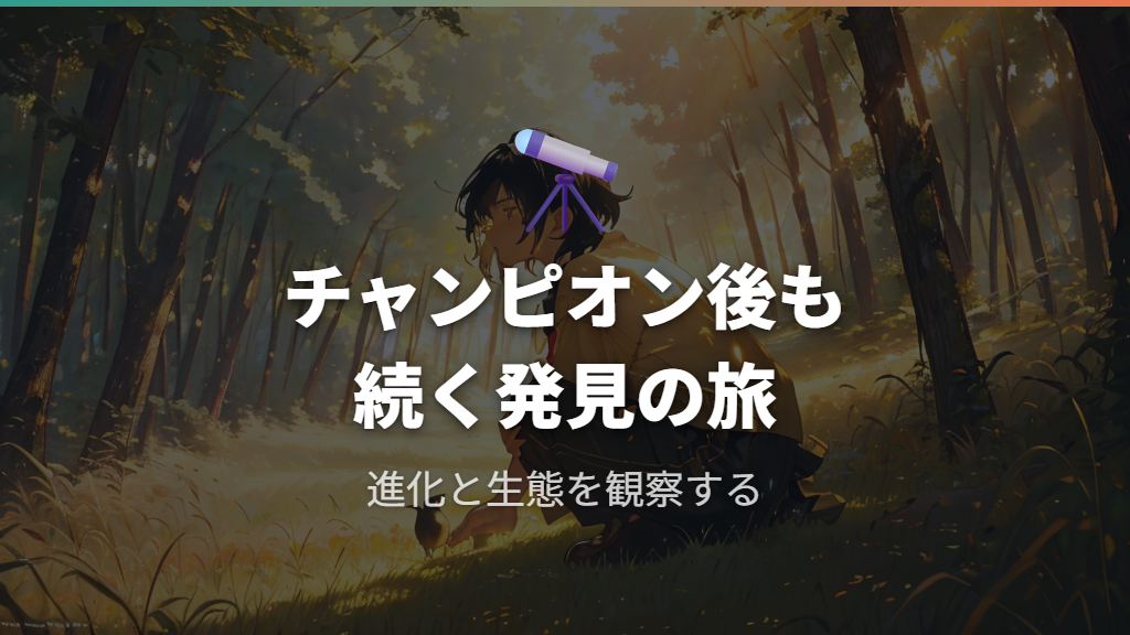 世界チャンピオン後の旅と「サトシとゴウ、ポケモンの進化を見る」軸