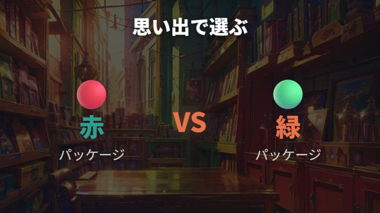 人気や思い出で選ぶポイントはパッケージと記憶で見る