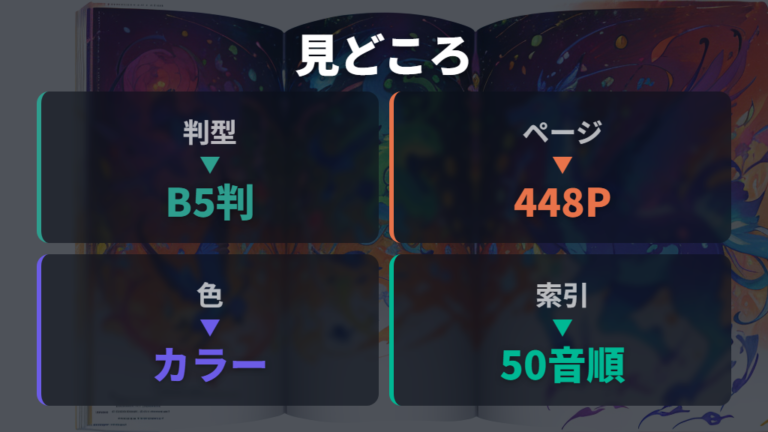 過去図鑑との違いと見どころは検索性とイラストで見る