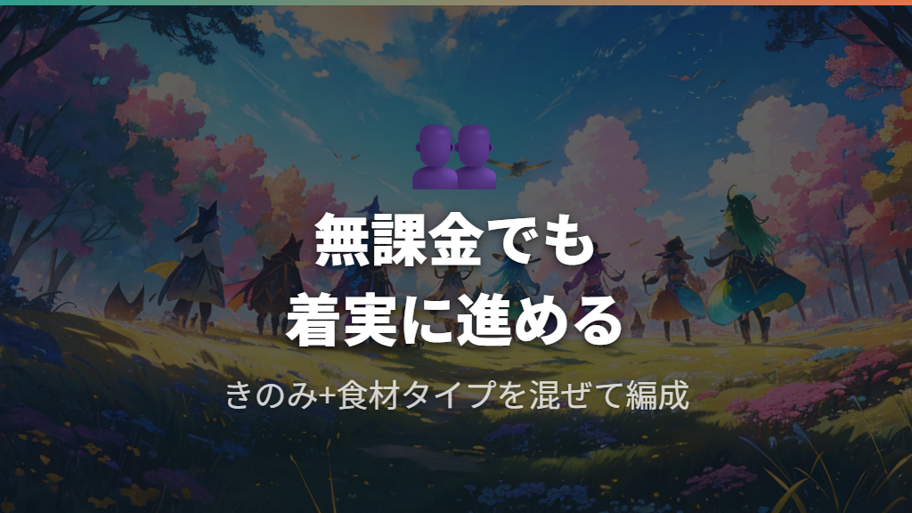 おてつだいチーム編成と無課金進行のコツ