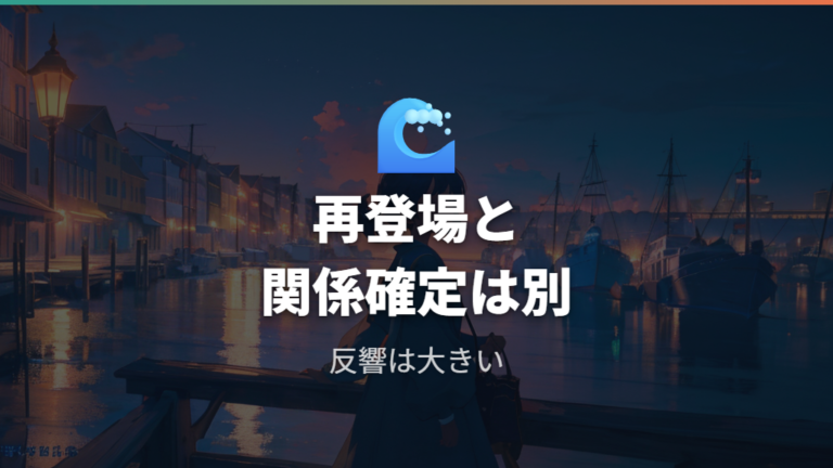 セレナの再登場とキス後の関係を確認する