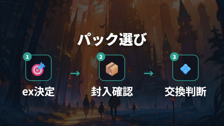 欲しいexを狙うパック選びは封入パック確認から始める
