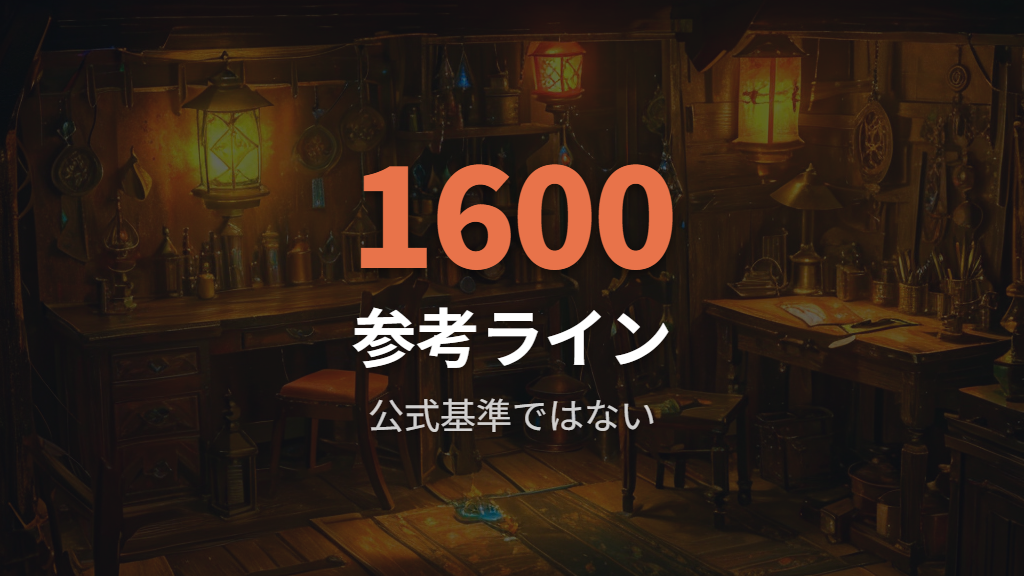 1600以上の評価ラインは検証注意で扱う