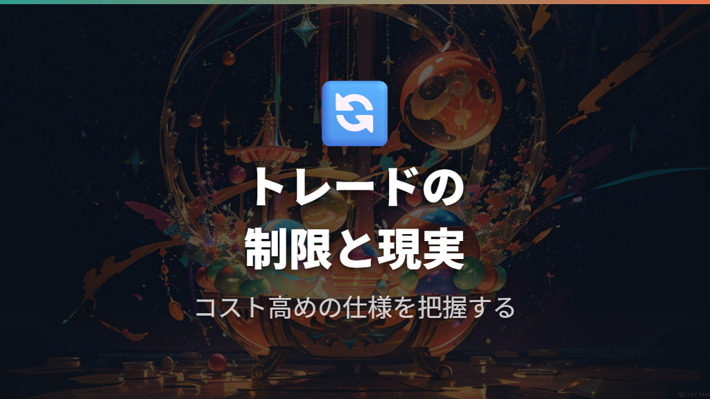 トレード機能の制限とコスト計算の現実