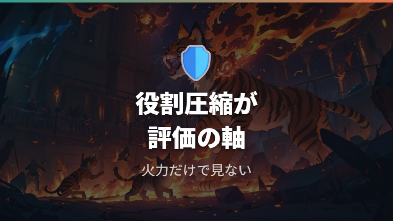 対戦で評価される御三家は役割圧縮が強い