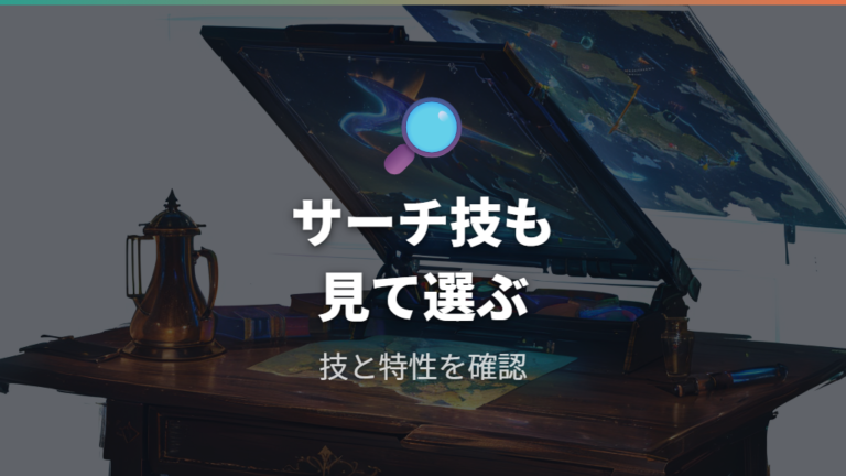 ストーリー攻略向けのおすすめポケモンはサーチ技も見る