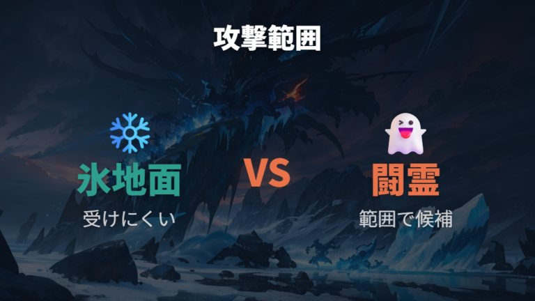 攻撃範囲が広い組み合わせは受けにくさで評価する