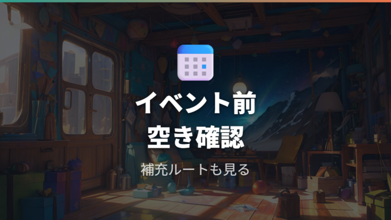 イベント前に必要なボール準備はどこまでやる?