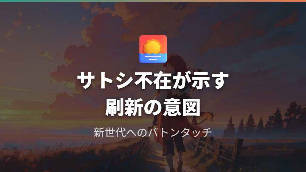 「ポケモン アニメ 新作 サトシ」不在が示すシリーズ刷新の意図