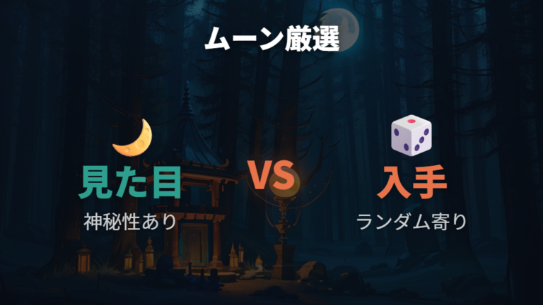 ムーンボール厳選は本当におすすめできる?