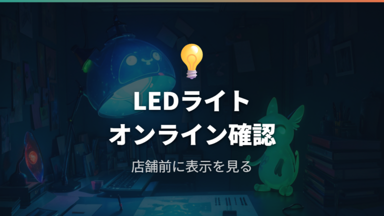 LEDライトはオンラインのみ取り扱いの注意点がある