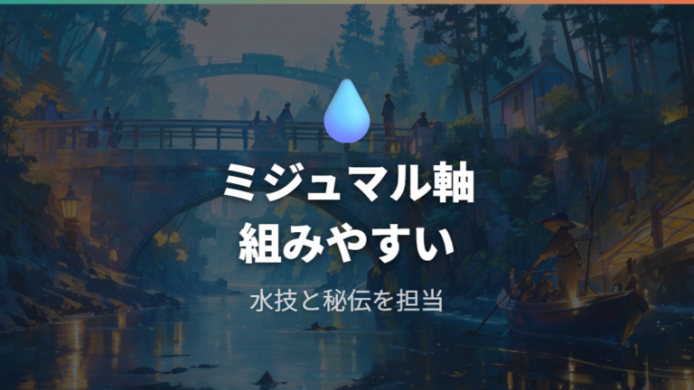 御三家別の旅パ組み合わせはミジュマル軸が組みやすい