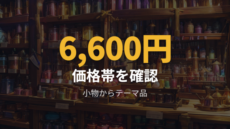 各商品の価格帯をカントーからシンオウまで比較する