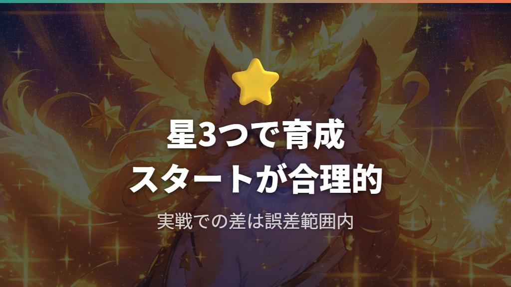 星3つ評価からの育成判断と攻略サイトの指標