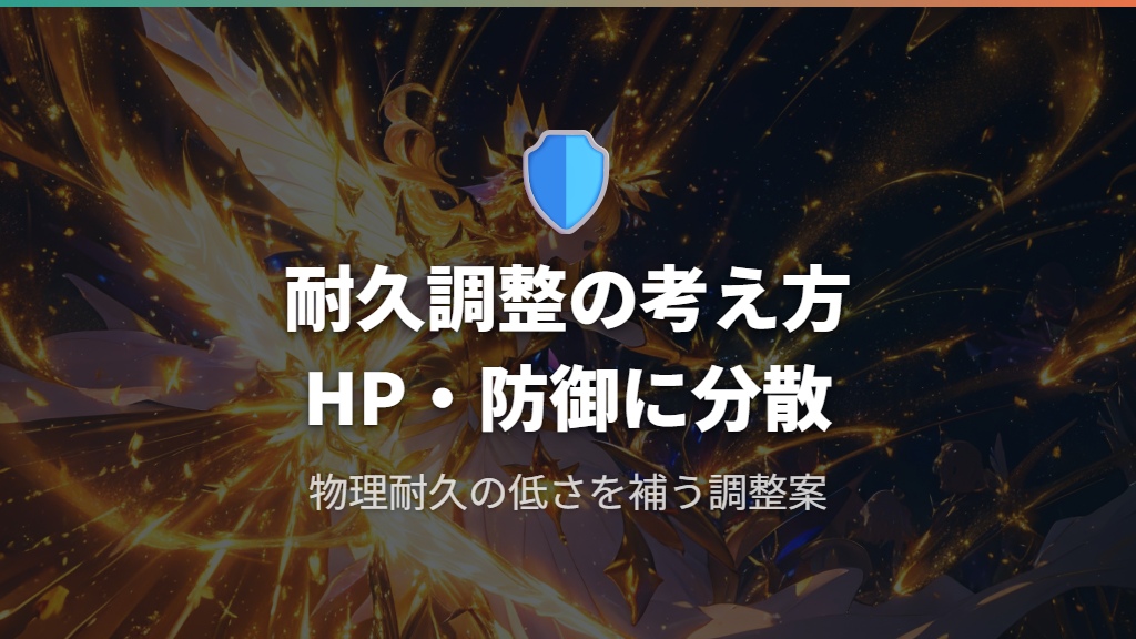 物理耐久を補うHP・防御への調整案