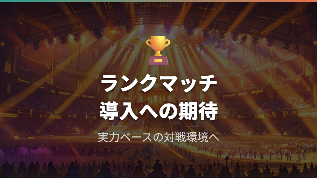 ランクマッチ環境とイベント環境の使い分け