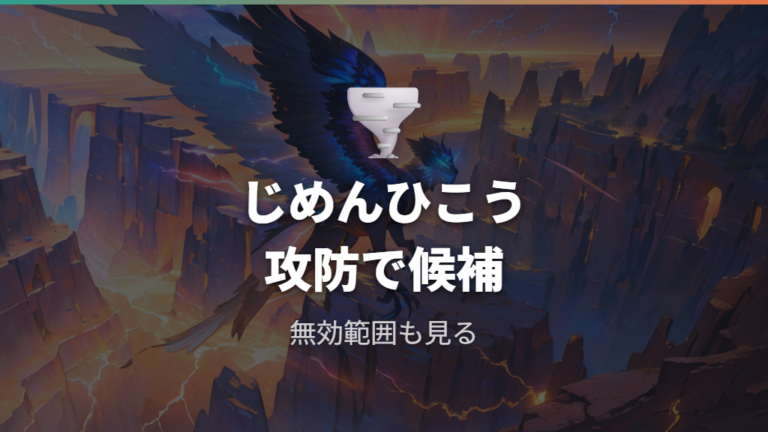 じめん・ひこうは攻防の両方で評価されやすい