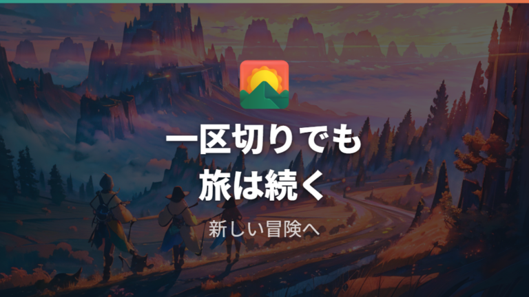 サトシの旅が一区切りしても物語は終わり切っていない