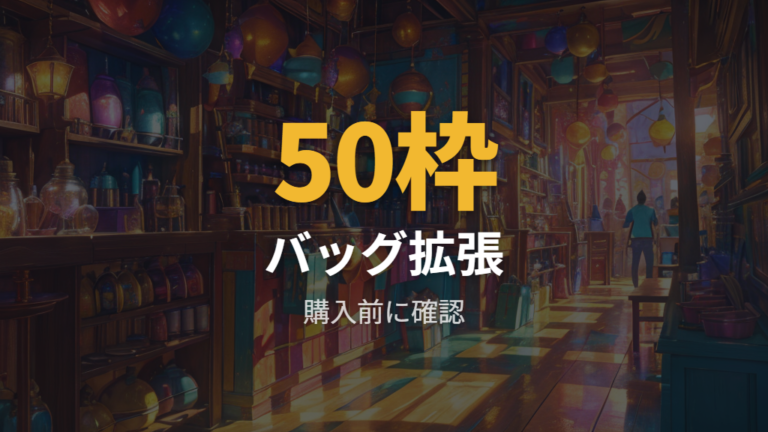 ショップ購入で補うべき場面とバッグ容量を比較する
