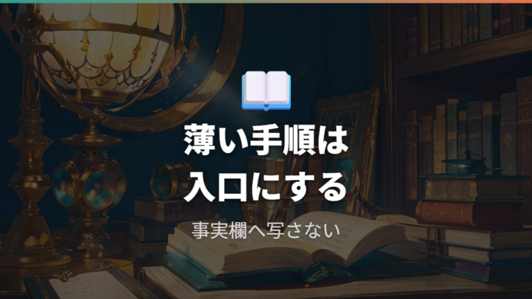 攻略サイトで見る入手手順が薄い時の読み替え方
