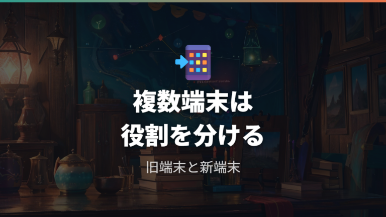 機種変更時に確認することとして複数端末と同時ログインを整理する