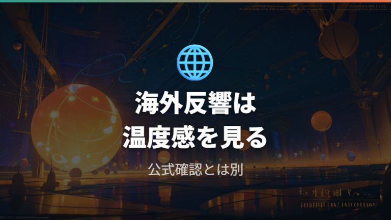 海外ファンサイトの回情報は反響を見る材料になる