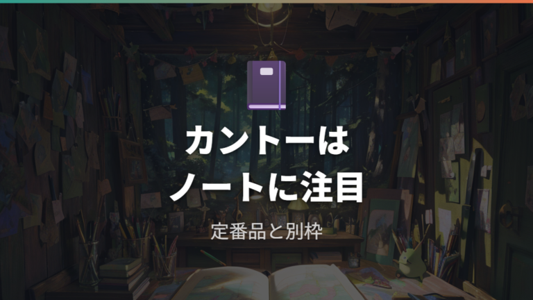 グッズの種類と商品内容でカントーはMoleskineに注目する