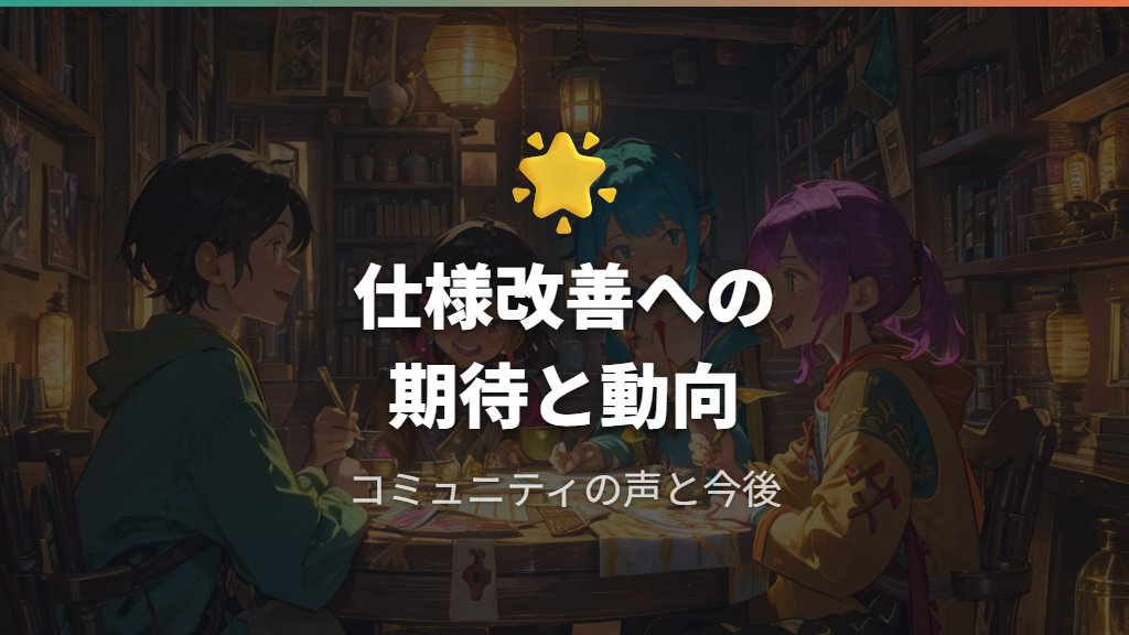 今後の仕様改善とプレイヤーコミュニティの動向