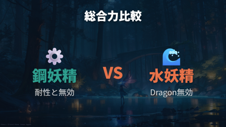 はがね・フェアリーとみず・フェアリーを総合力で比較する