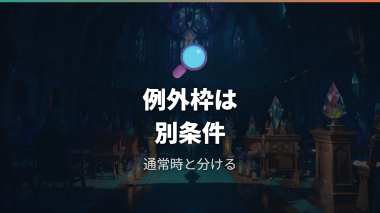 のぞき見チャンスや復活アイテムは例外枠として使う
