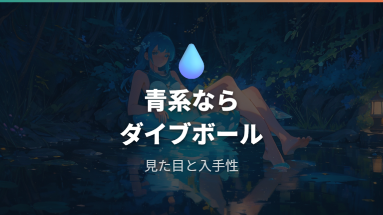 ダイブボールを選ぶなら入手しやすさと見た目を優先する