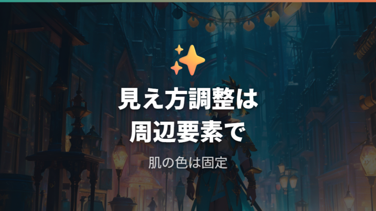コーデ映えする肌色選びで色の見え方にも配慮する