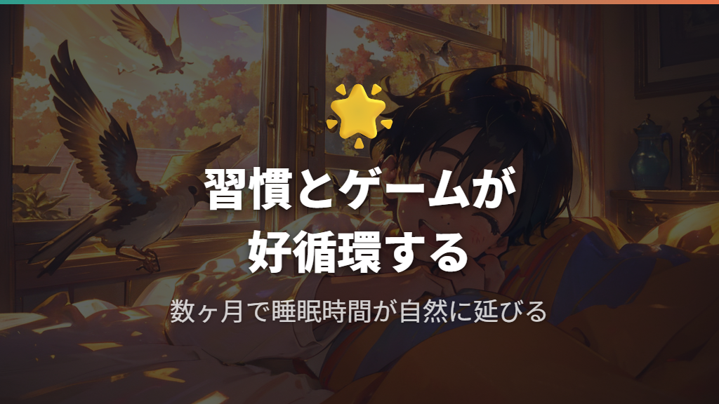 睡眠習慣改善とアプリ進行の好循環