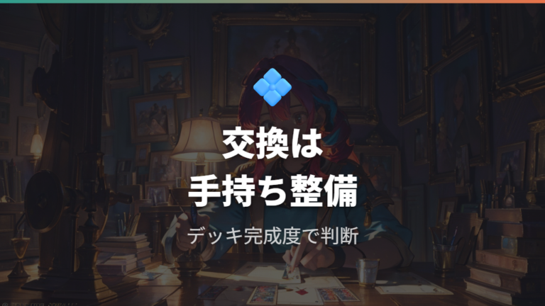 それでもexが出ない時は交換を優先していいのか